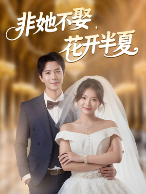 非她不娶，花开半夏（63集）好看的国产短剧