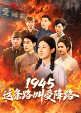1945这条路叫受降路（30集）红果免费看短剧