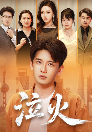 泣火（81集）短剧上头又好看