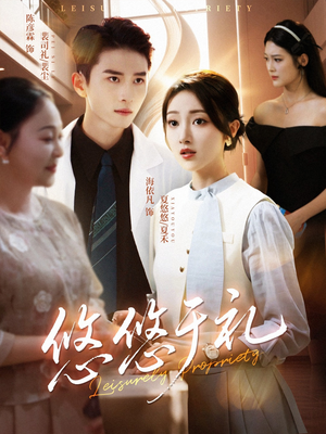 悠悠于礼（60集）爱上了这部剧了