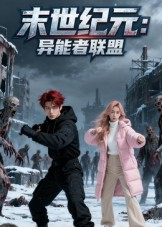 末世纪元异能者联盟（38集）短剧太好看了