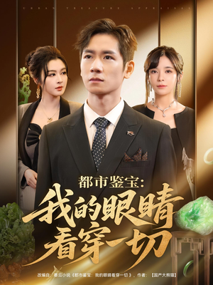 都市鉴宝：我的眼睛看穿一切（78集）推荐热门短剧