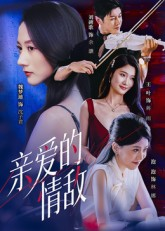 亲爱的情敌（44集）短剧前十排行榜