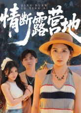 情断露营地（35集）男频短剧推荐