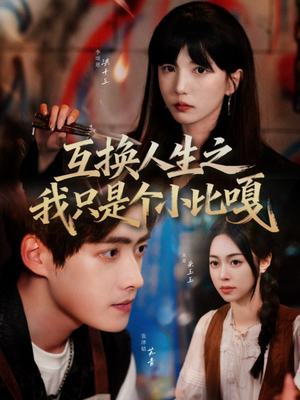 互换人生之我只是个小比嘎(44集) 互换人生之我只是个小比嘎(44集)全网短剧抢先看