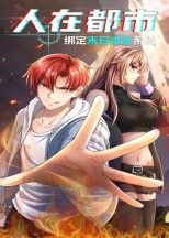 人在都市：绑定末日求生系统（30集）新短剧推荐