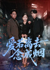 爱若离去念成烟（100集）在线看免费版