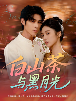白山茶与黑月光（59集）短剧后续更精彩