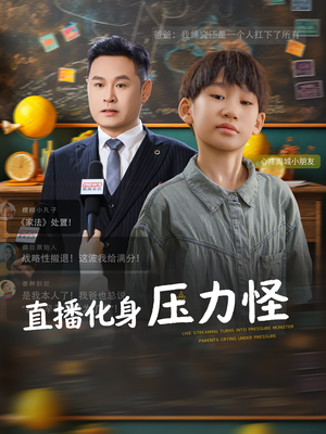 直播化身压力怪（79集）UC网盘在线看