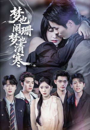 梦也阑珊梦也清寒（72集）零花钱看整部剧