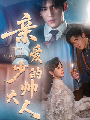 亲爱的少帅大人（96集）第二季