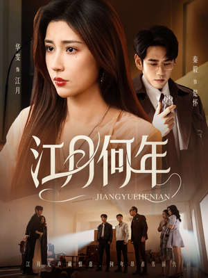 江月何年（72集）看到了大结局