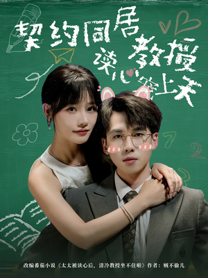 契约同居教授读心宠上天(62集) 契约同居教授读心宠上天(62集)大结局太过瘾了