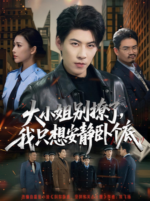 大小姐别撩了，我只想安静卧个底（80集）全集完整版