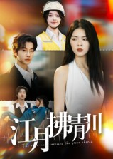 江月拂青川（42集）古代短剧推荐