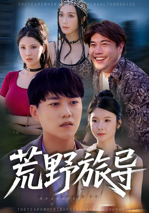 荒野旅导（51集）短剧演员排行榜