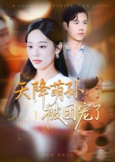 天降萌孙被团宠了（60集）这短剧太好看了