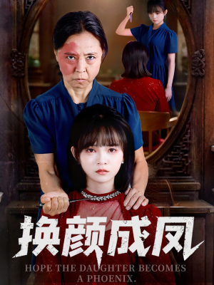 换颜成凤（54集）短剧精彩不断