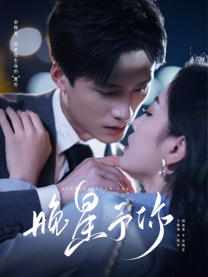 晚星予你（100集）熬夜追短剧