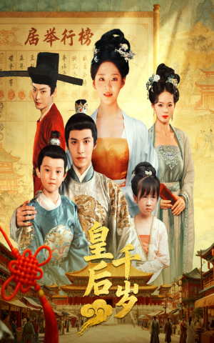 皇后千岁(50集) 皇后千岁(50集)短剧上头又好看