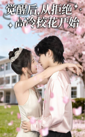 觉醒后从拒绝高冷校花开始（60集）短剧热门推荐