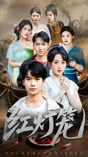 红灯笼（45集）新短剧推荐