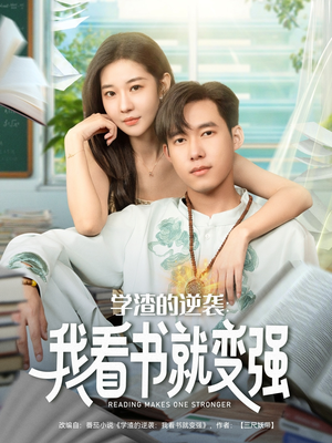 学渣的逆袭我看书就变强（83集）热门短剧推广