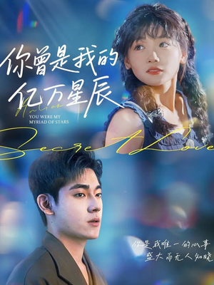 你曾是我的亿万星辰（70集）零花钱看整部剧