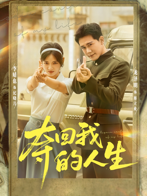 夺回我的人生（76集）小短剧推荐