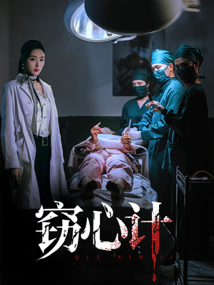 窃心计（70集）精彩的网络短剧