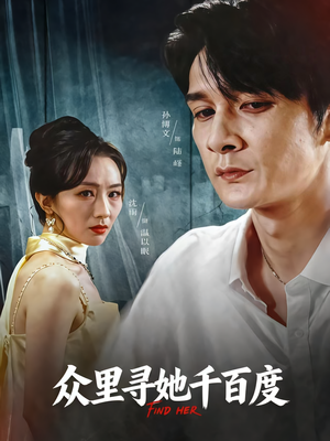 众里寻她千百度（39集）好看的短剧电影