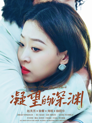 凝望的深渊（72集）女主角是谁
