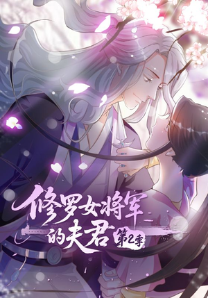 修罗女将军的夫君第2季（73集）亿万短剧抢先看