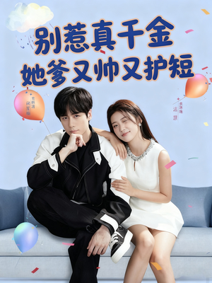 别惹真千金她爹又帅又护短（79集）超好看的短剧