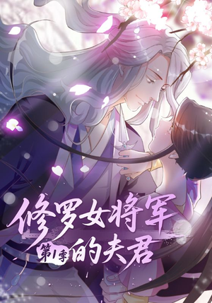 修罗女将军的夫君第1季（72集）百度在线观看