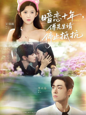 暗恋十年，傅先生请停止抵抗（80集）短剧后续更精彩