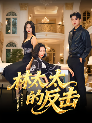 林太太的反击（69集）无需会员轻松看