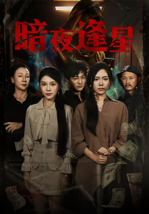 暗夜逢星（67集）热门短剧排行榜