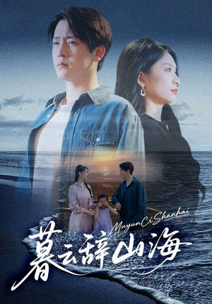 暮云辞山海（65集）好看短剧分享