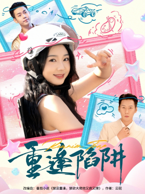 重逢陷阱（78集）最新上映免费看