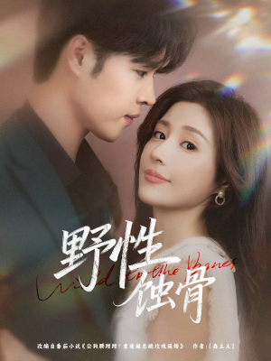 野性蚀骨（86集）太好看了短剧