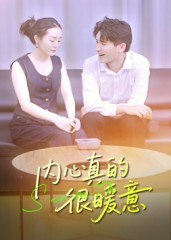 内心真的很暖意（17集）男频短剧推荐
