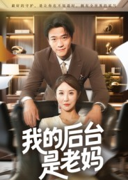 我的后台是老妈（63集）番茄短剧看全集