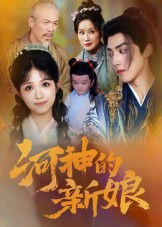 河神的新娘（80集）免费看短剧全集