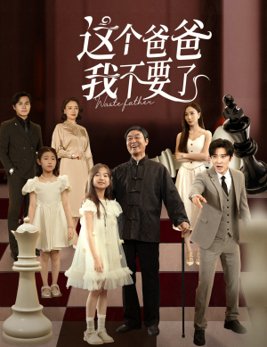 这个爸爸我不要了（60集）百度在线观看
