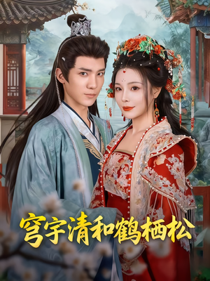 穹宇清和鹤栖松（71集）经典回顾免费看