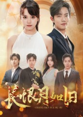 长恨月如旧（55集）一口气追完全集