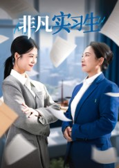 非凡实习生（11集）短剧全集完整