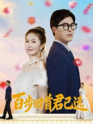 百步回首君已远（64集）爱短剧爱追剧