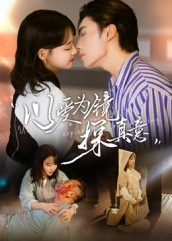 以爱为镜探真意（53集短剧全集抢先看